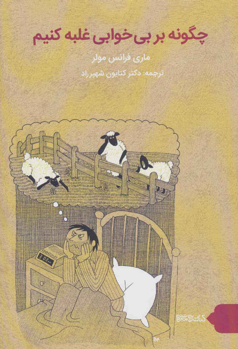 پایانه - چگونه بر بی خوابی غلبه کنیم؟