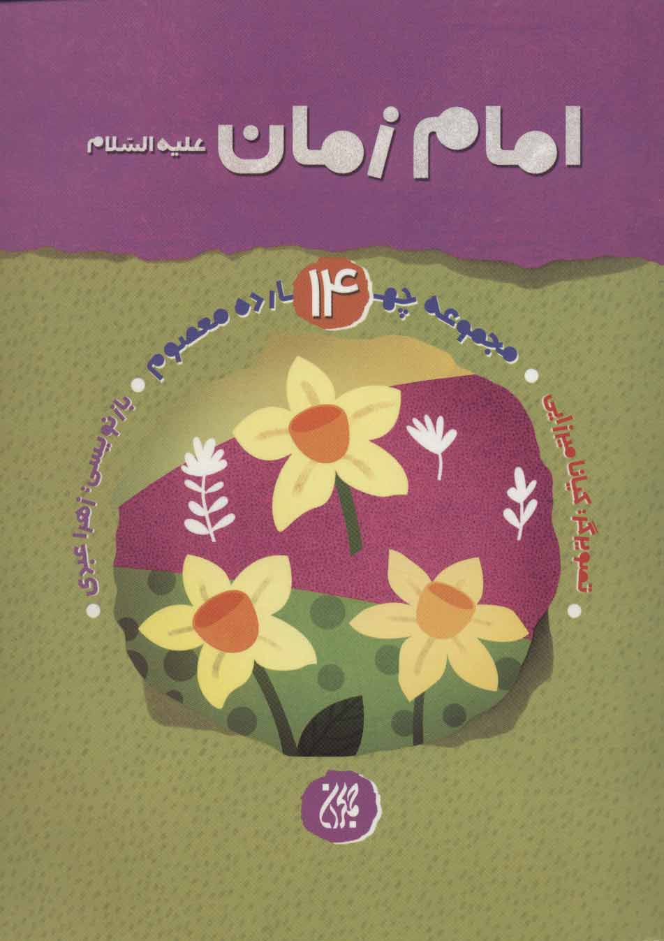 پایانه - امام زمان (ع)