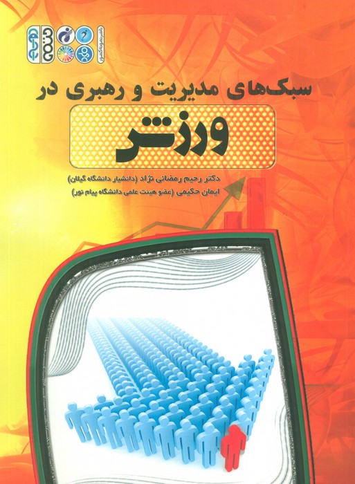 پایانه - سبک های مدیریت و رهبری در ورزش