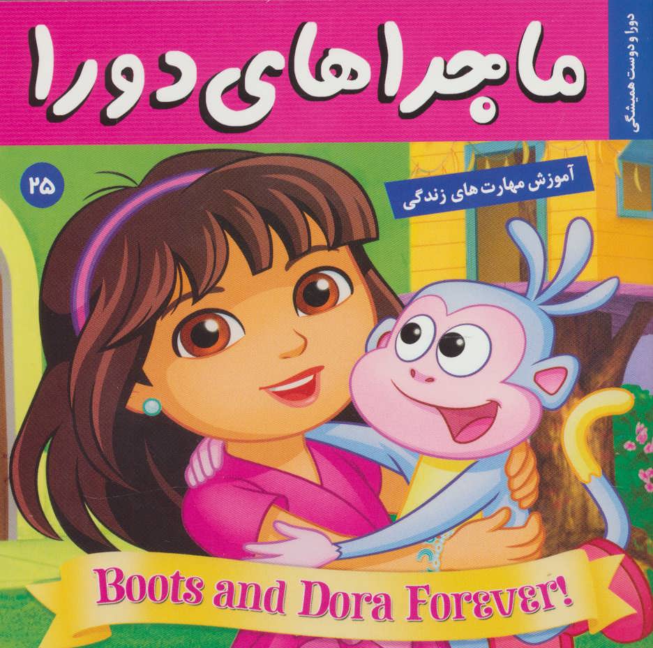 پایانه - ماجراهای دورا 25