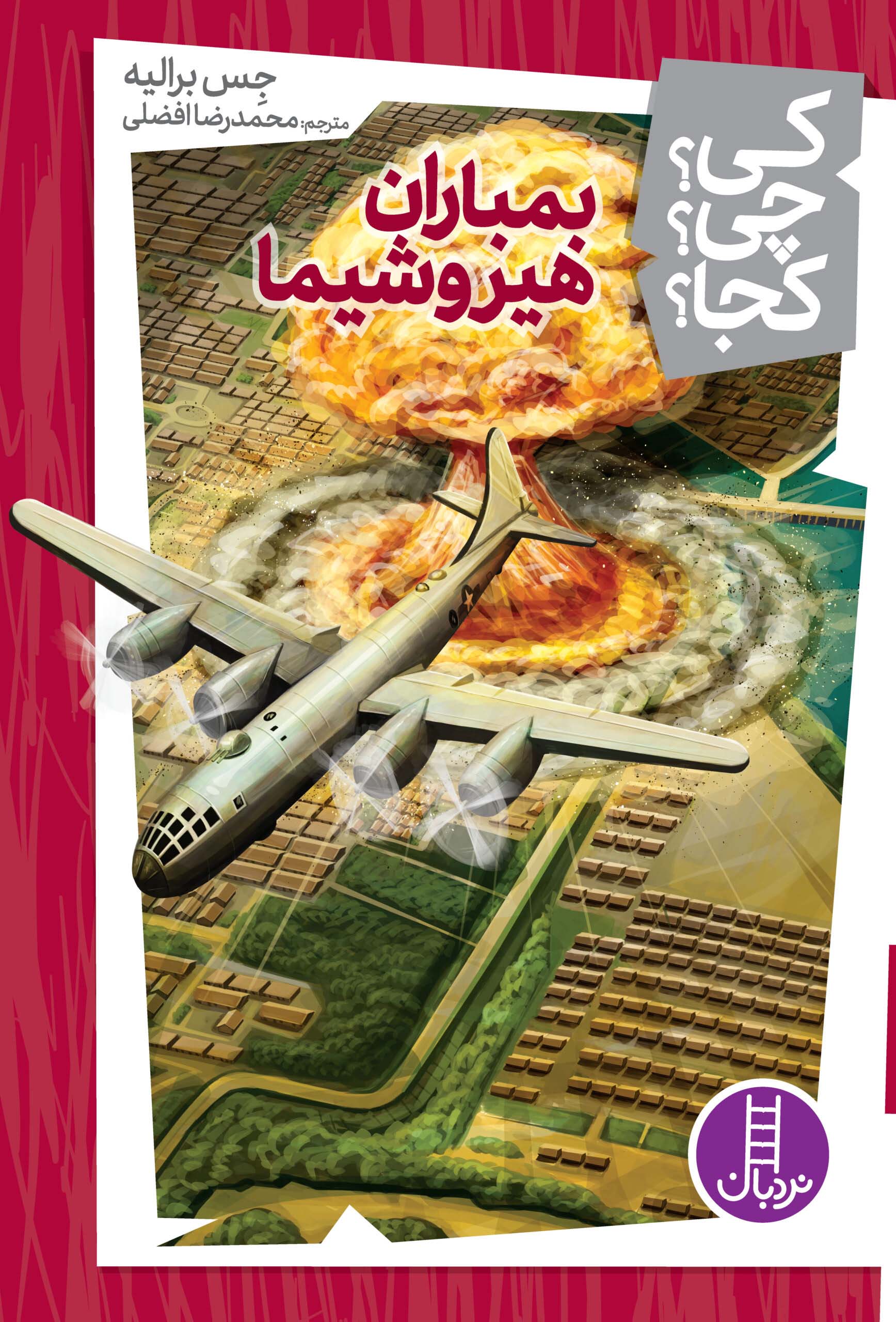 پایانه - بمباران هیروشیما