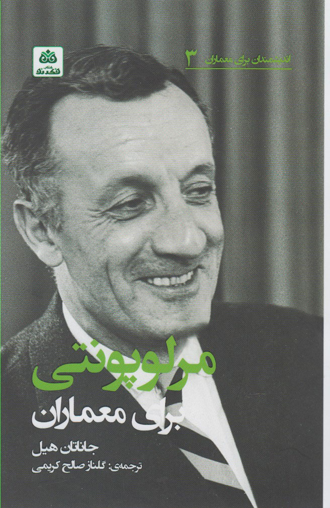 پایانه - مرلوپونتی برای معماران