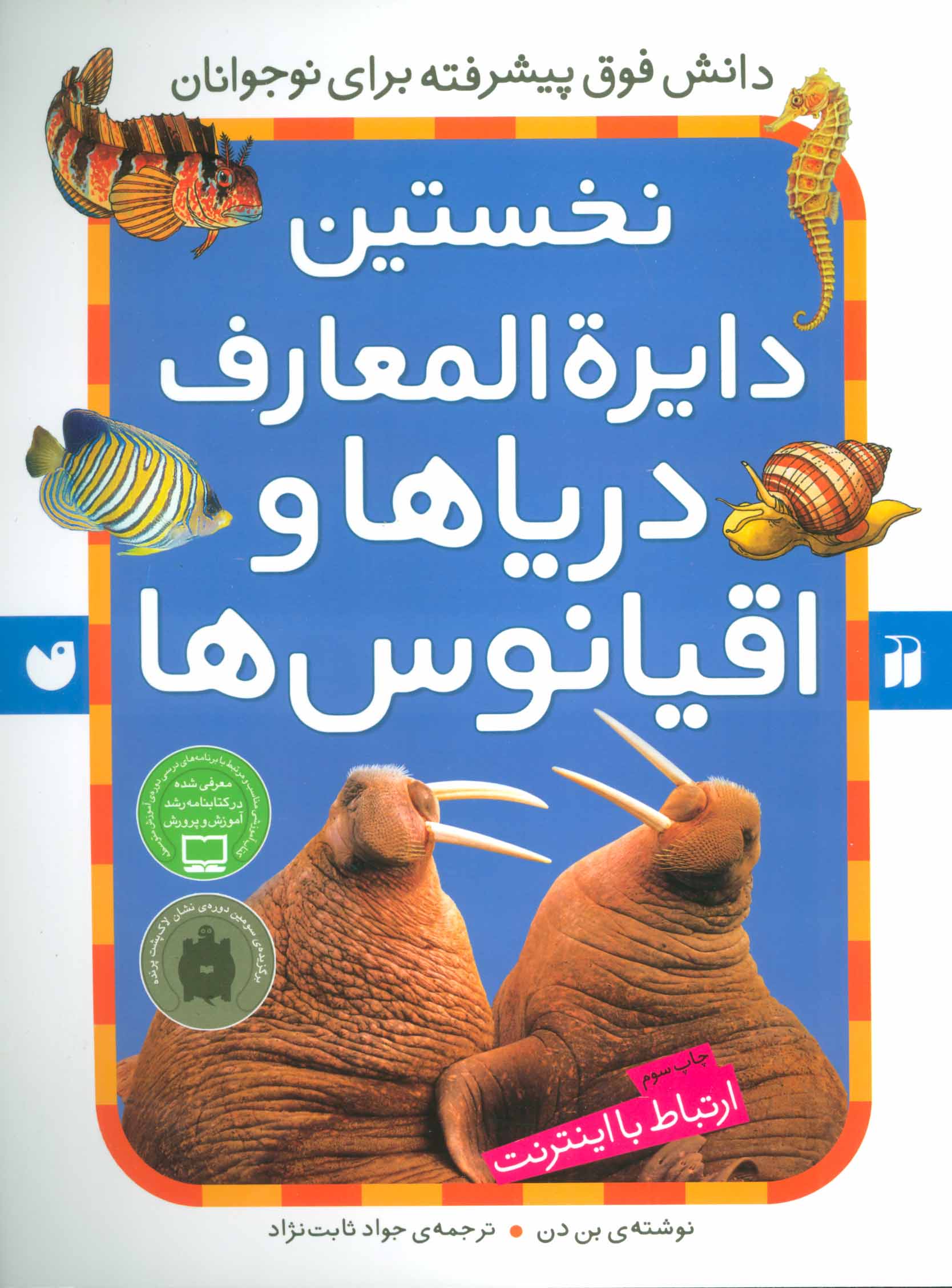 پایانه - نخستین دایرةالمعارف دریاها و اقیانوس ها