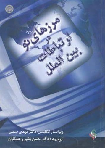 پایانه - مرزهای نو در ارتباطات بین الملل