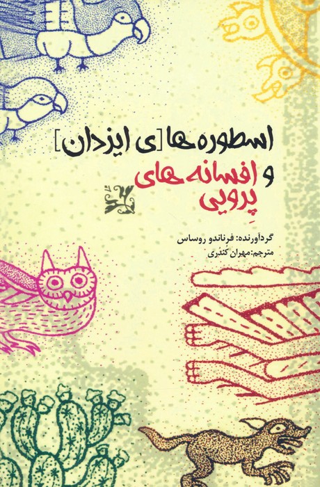 پایانه - اسطوره های ایزدان و افسانه های پرویی