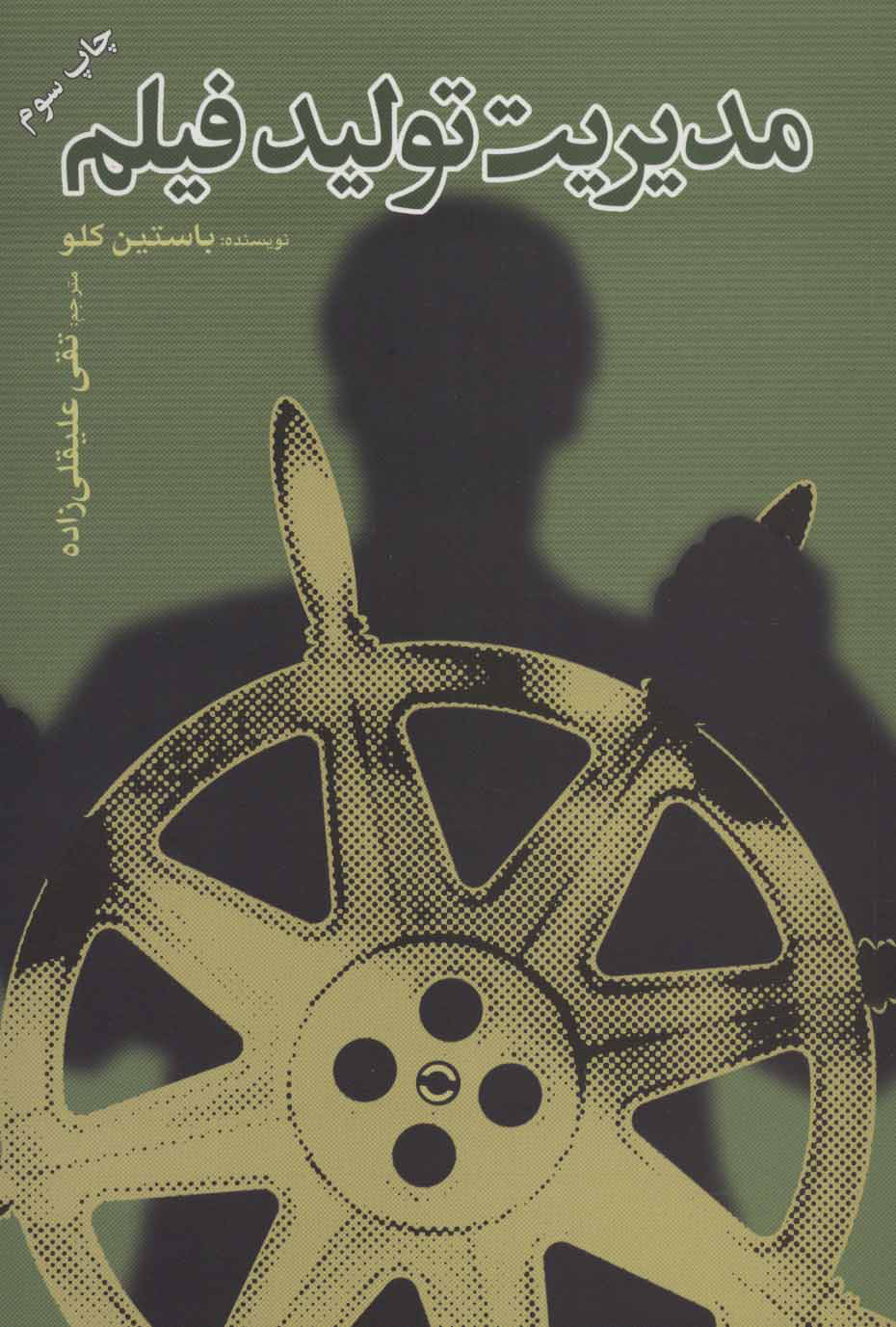 پایانه - مدیریت تولید فیلم