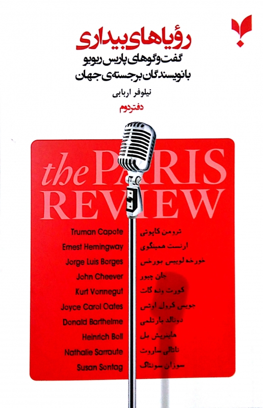 پایانه - رویاهای بیداری (دفتر دوم)