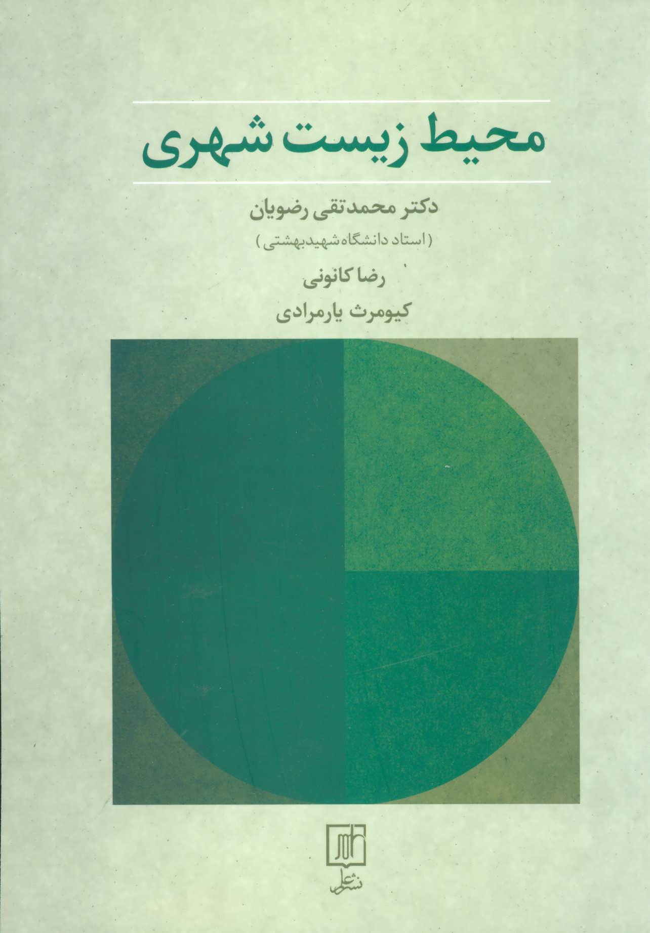 پایانه - محیط زیست شهری