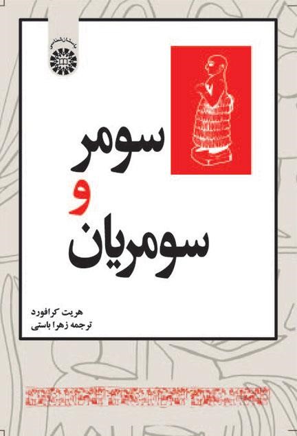 پایانه - سومر و سومریان