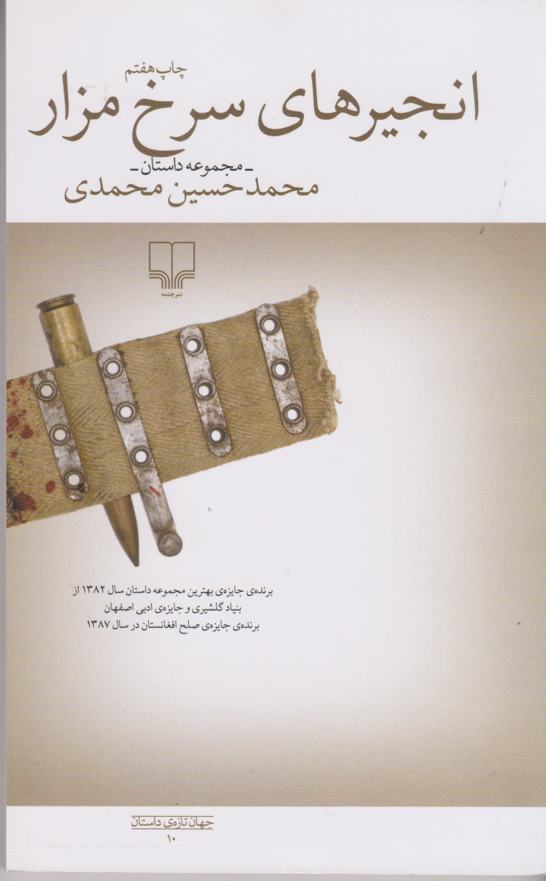 پایانه - انجیرهای سرخ مزار