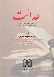 پایانه - عدالت