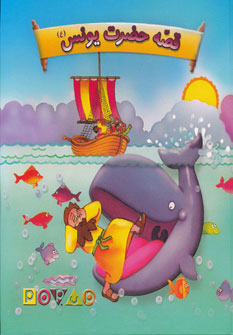 پایانه - قصه حضرت یونس