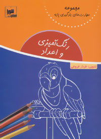 پایانه - رنگ آمیزی و اعداد