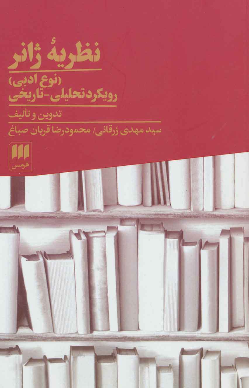 پایانه - نظریه ژانر