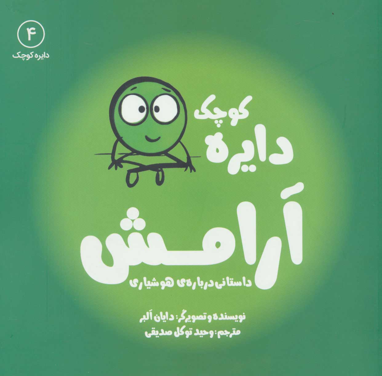 پایانه - دایره کوچک آرامش