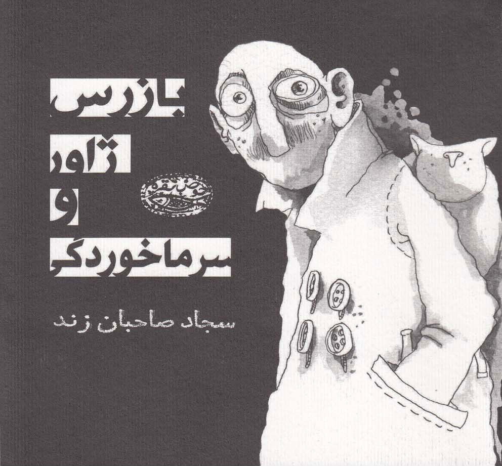 پایانه - بازرس ژاور و سرماخوردگی