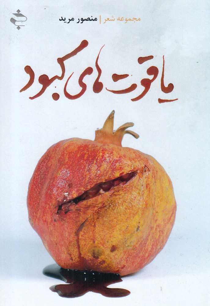 پایانه - یاقوت های کبود