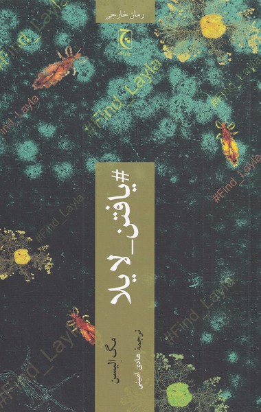 پایانه - یافتن لایلا