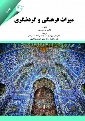 پایانه - میراث فرهنگی و گردشگری