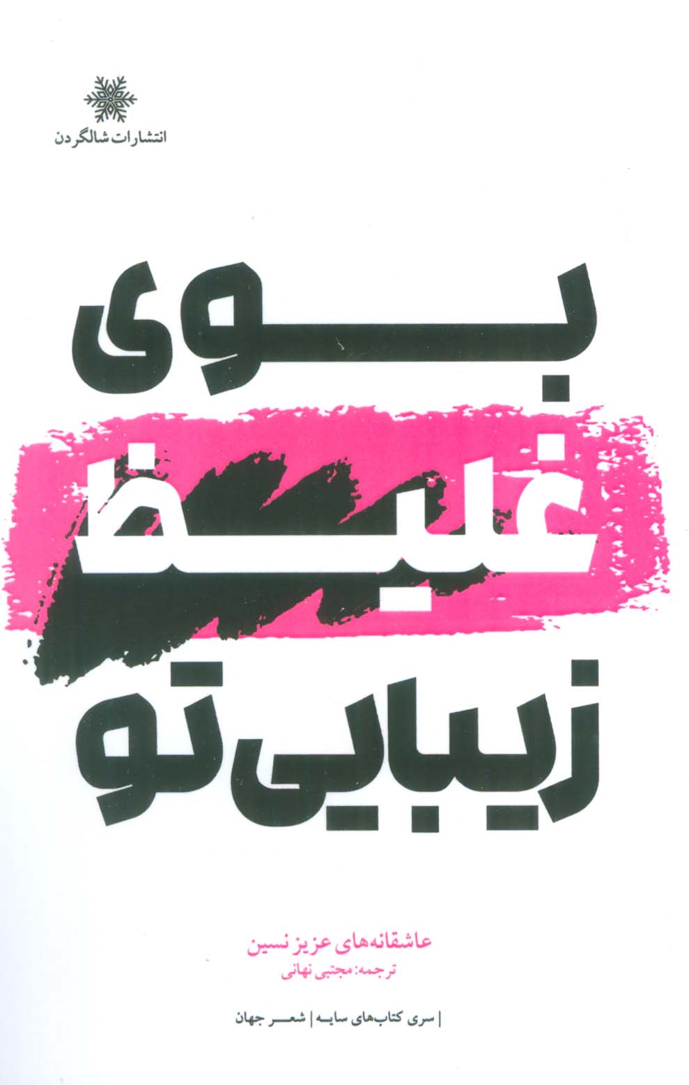 پایانه - بوی غلیظ زیبایی تو