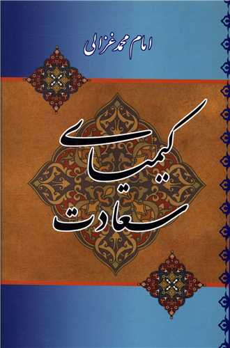 پایانه - کیمیای سعادت