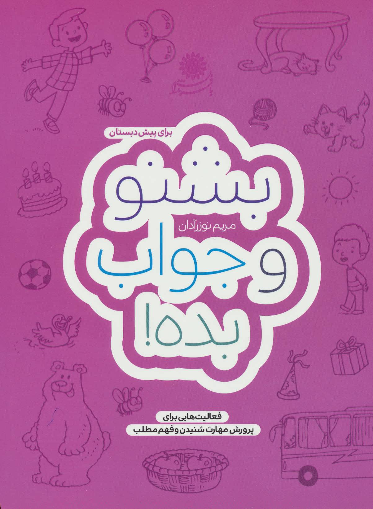 پایانه - بشنو و جواب بده!