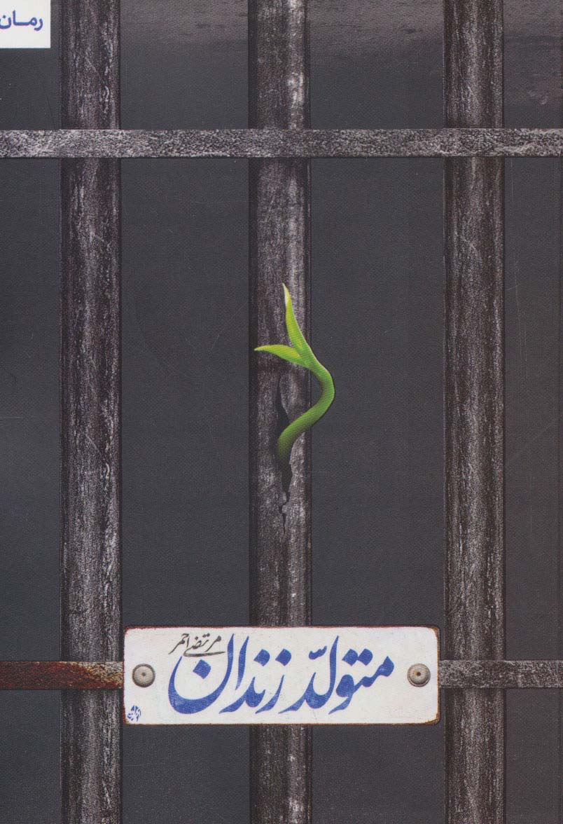 پایانه - متولد زندان