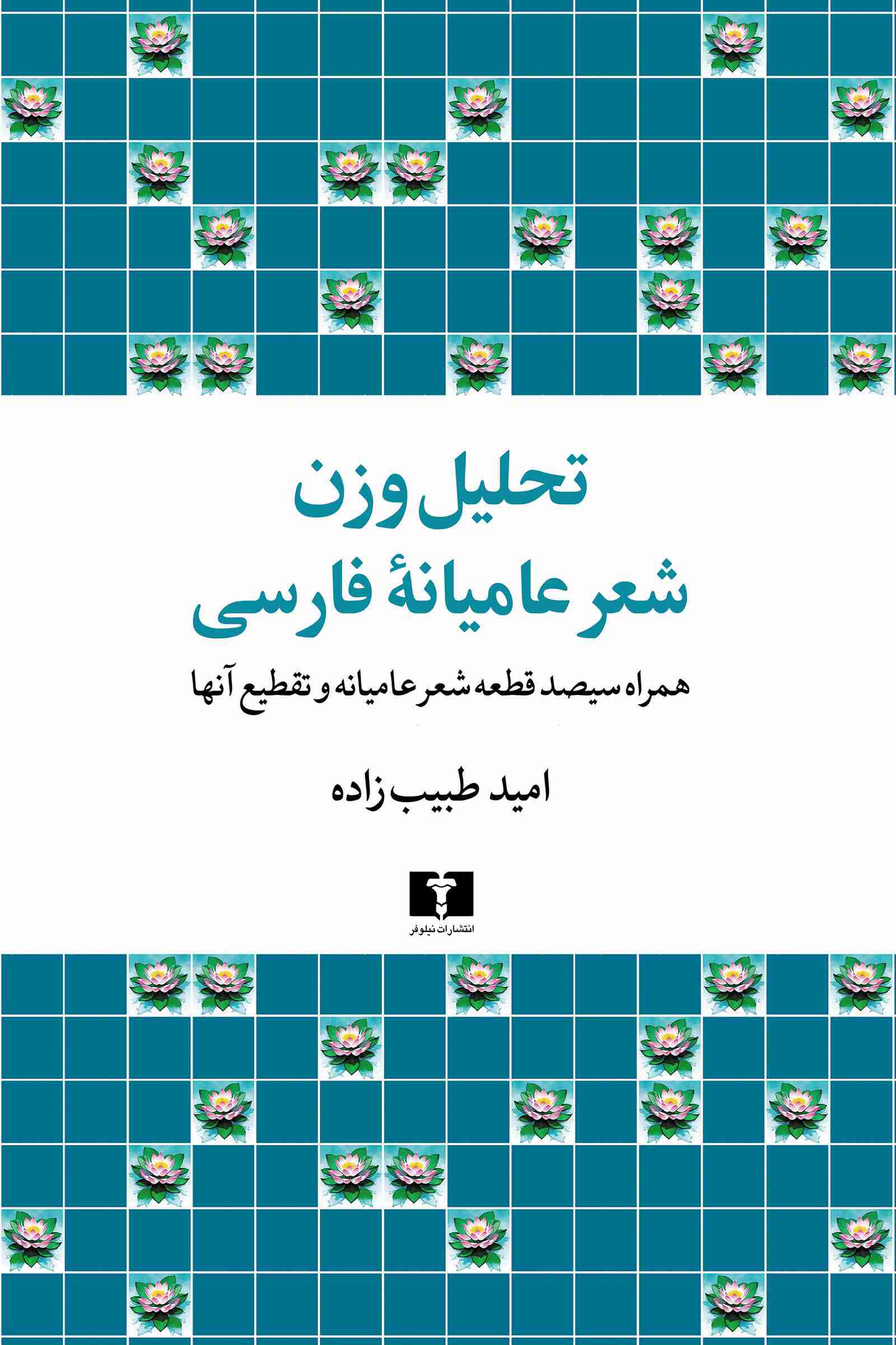 پایانه - تحلیل وزن شعر عامیانه فارسی