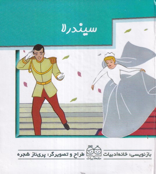 پایانه - سیندرلا