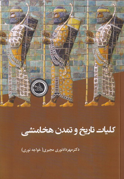 پایانه - کلیات تاریخ و تمدن هخامنشی