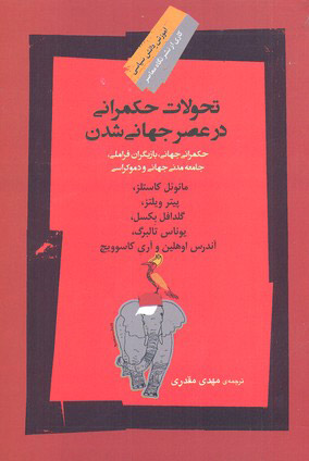 پایانه - تحولات حکمرانی در عصر جهانی شدن
