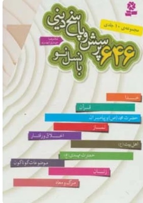 پایانه - مجموعه 646 پرسش و پاسخ دینی با نسل نو (10جلدی)