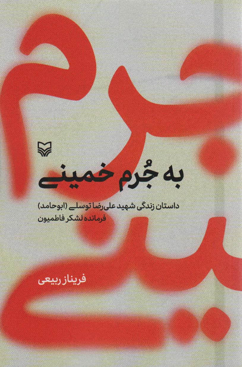 پایانه - به جرم خمینی