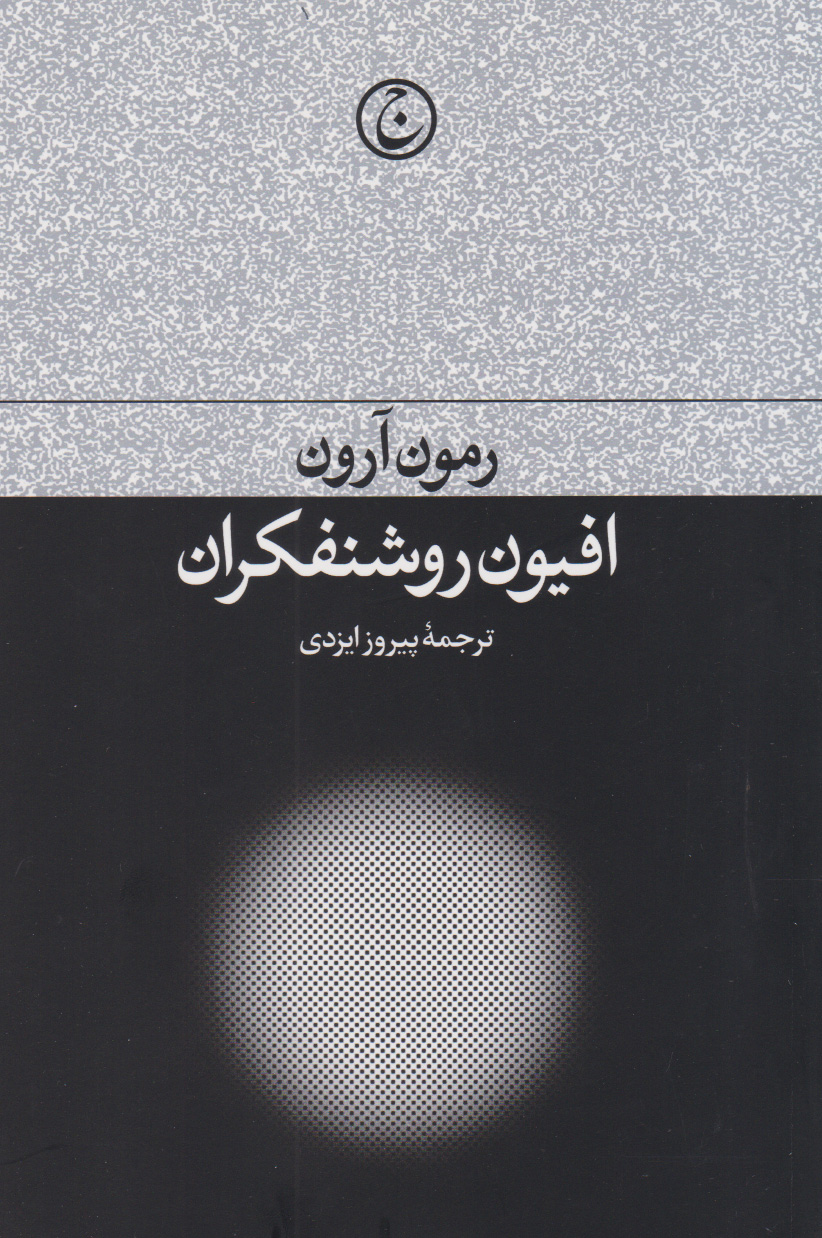 پایانه - افیون روشنفکران