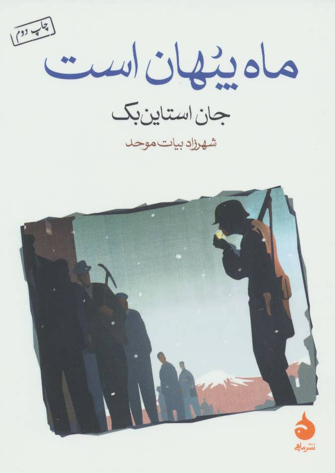 پایانه - ماه پنهان است