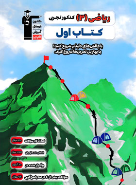 پایانه - اول ریاضی (3) کنکور تجربی