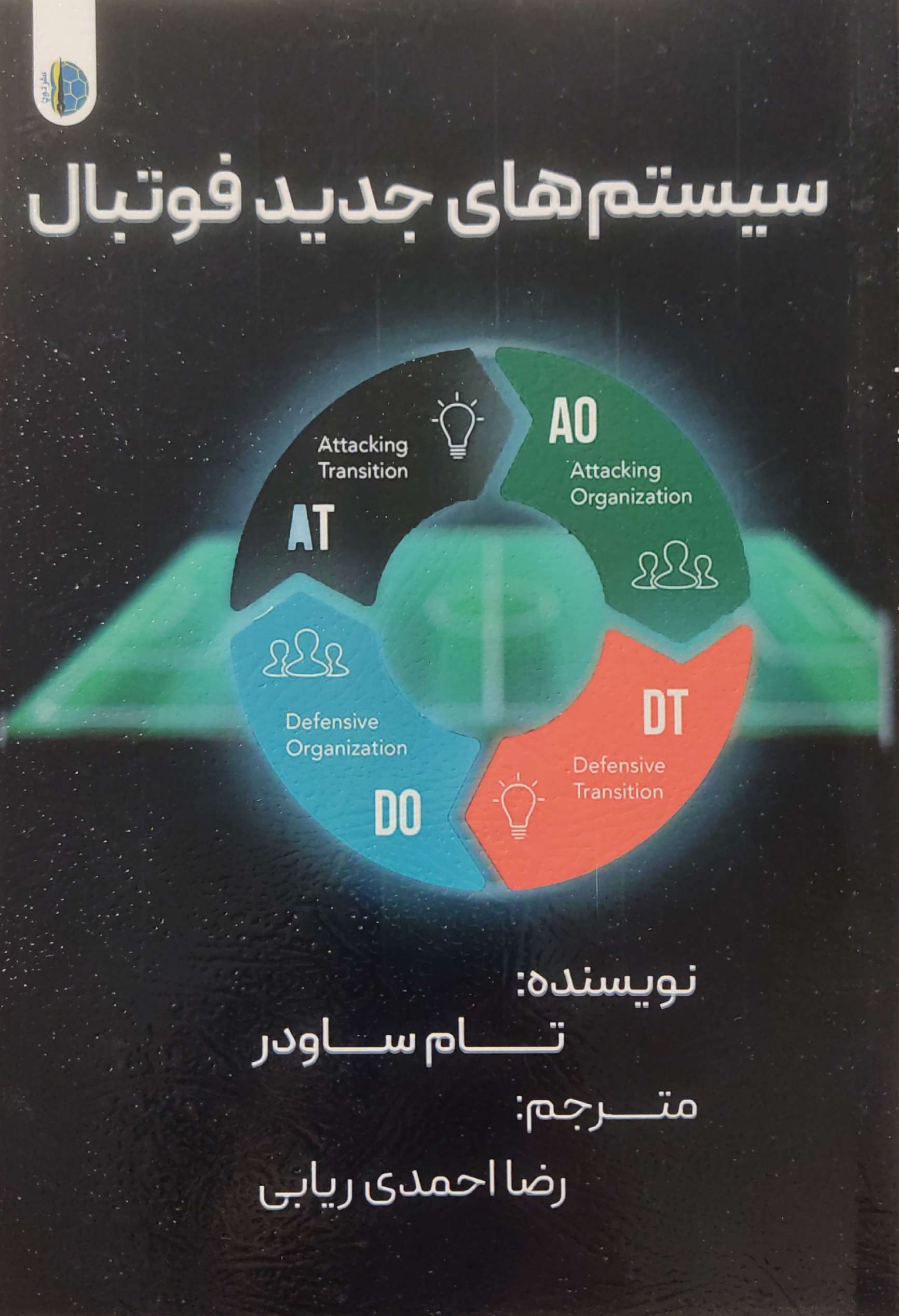 پایانه - سیستم های جدید فوتبال