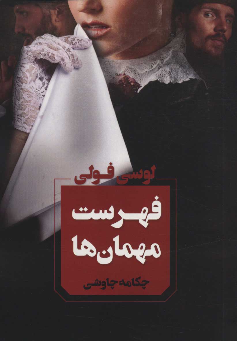 پایانه - فهرست مهمان ها