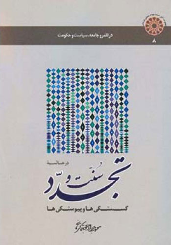 پایانه - در حاشیـه سـنت و تجـدد