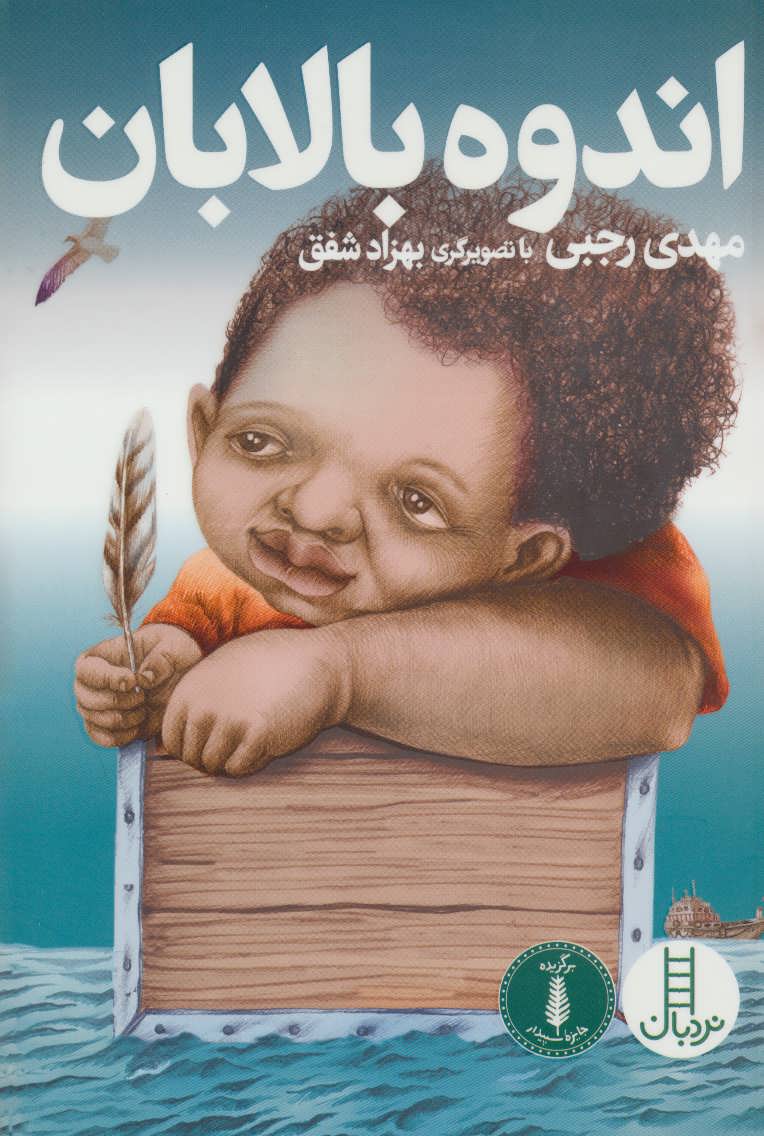 پایانه - اندوه بالابان