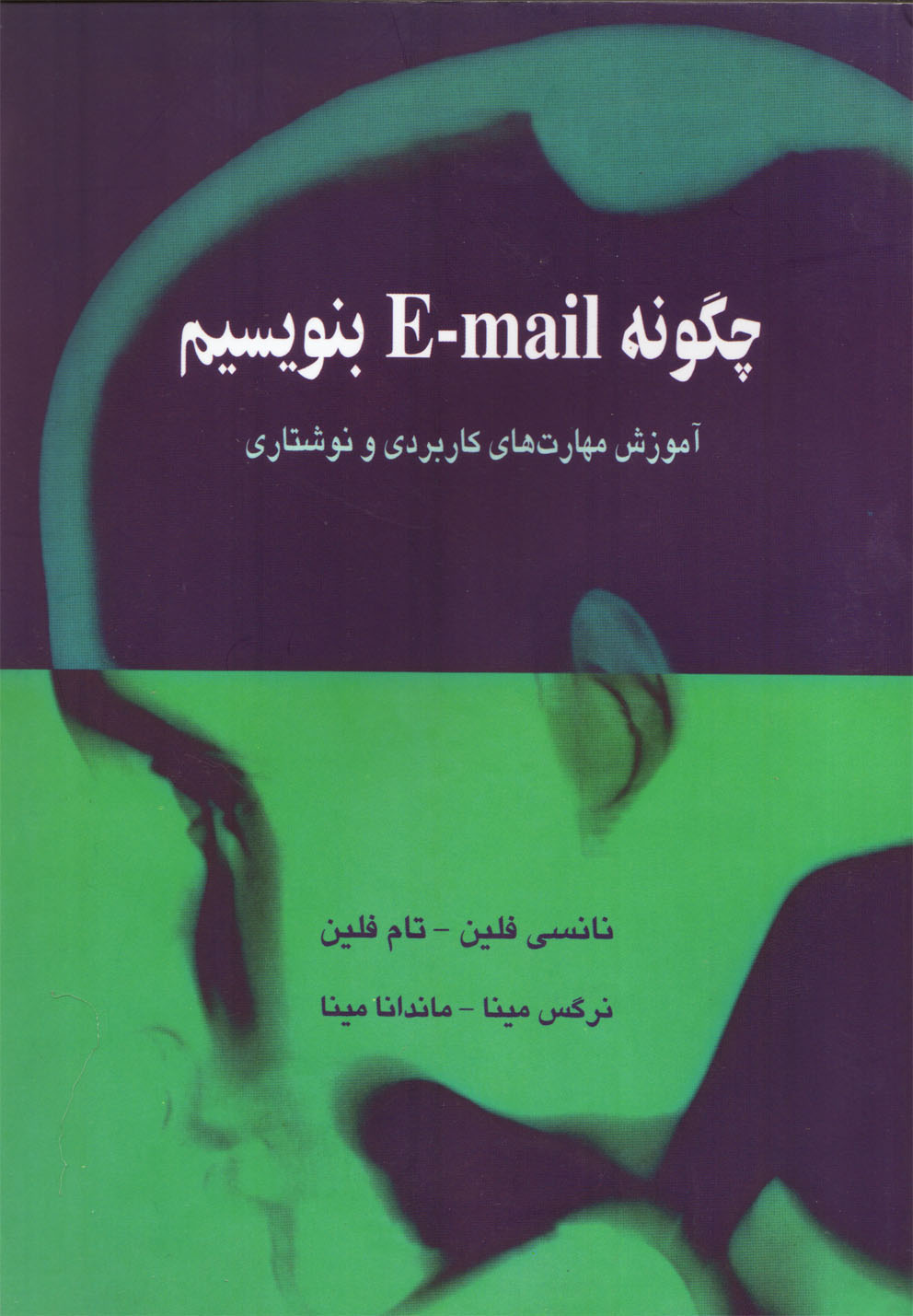 پایانه - چگونه E-mail بنویسیم