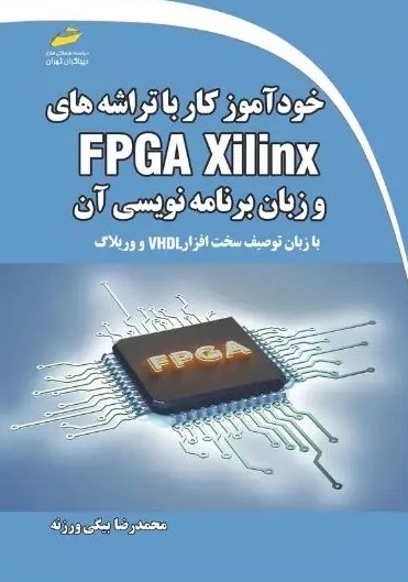 پایانه - خودآموز کار با تراشه های FPGA Xilinx