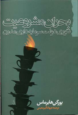 پایانه - بحران مشروعیت