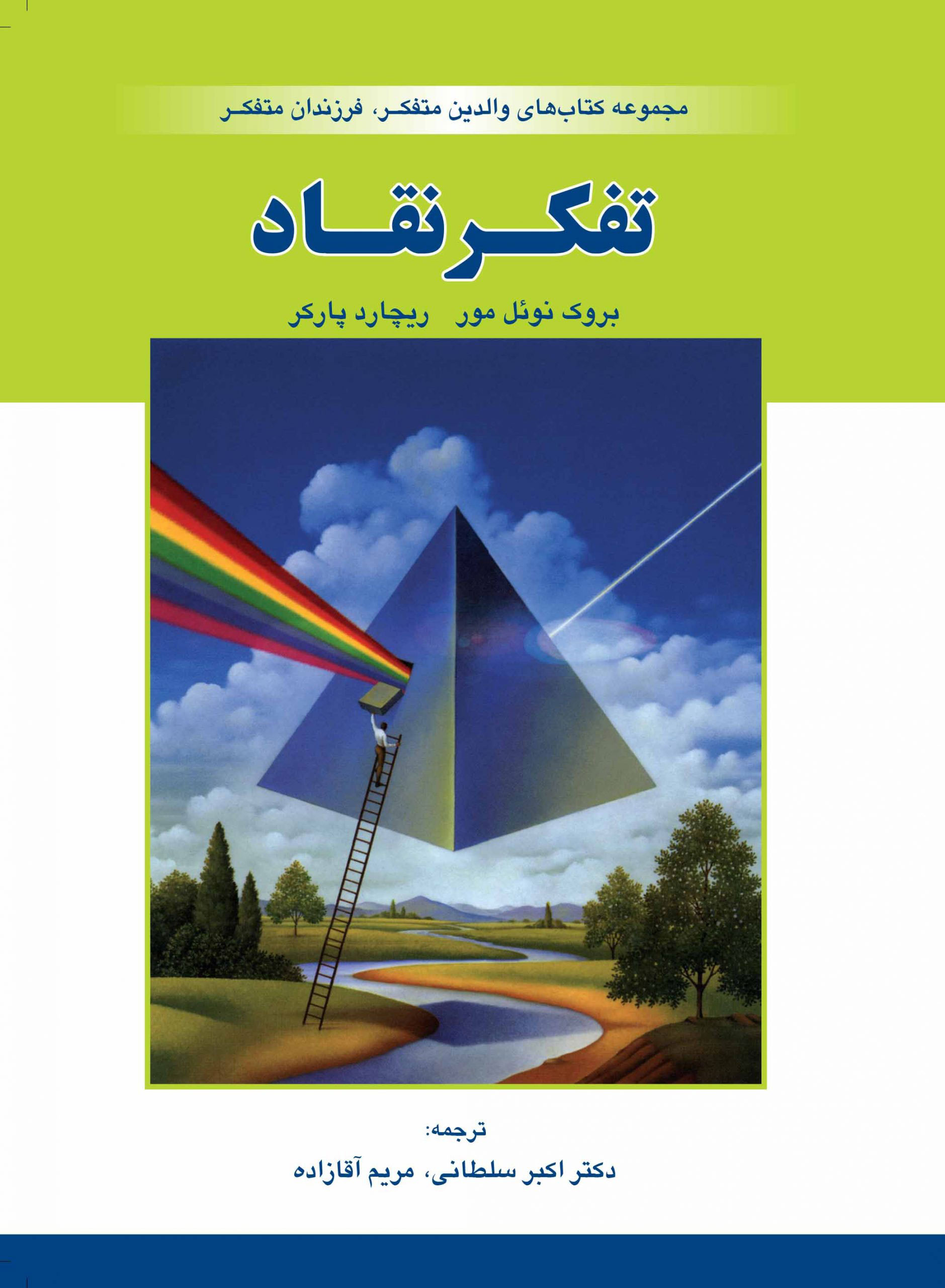پایانه - تفکر نقاد
