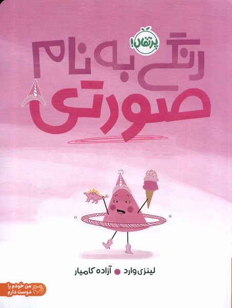 پایانه - رنگی به نام صورتی