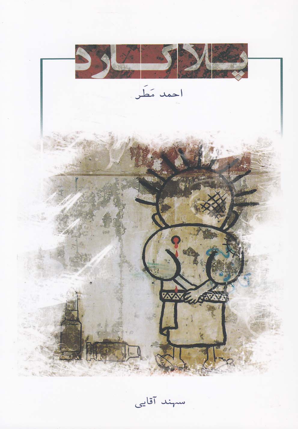 پایانه - پلاکارد