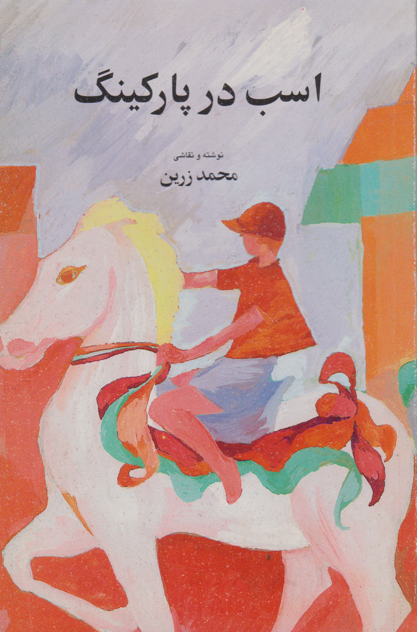 پایانه - اسب در پارکینگ