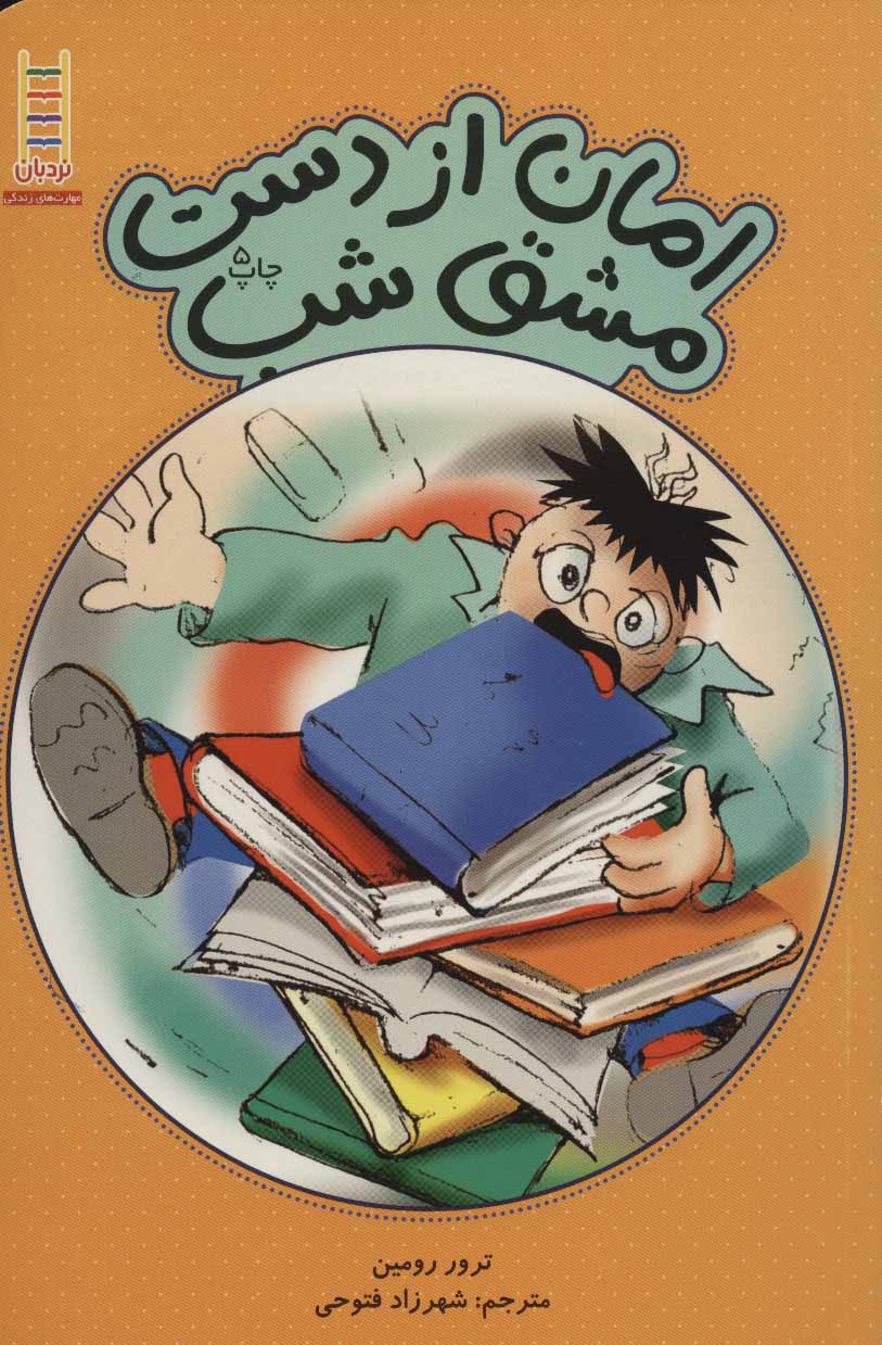 پایانه - امان از دست مشق شب