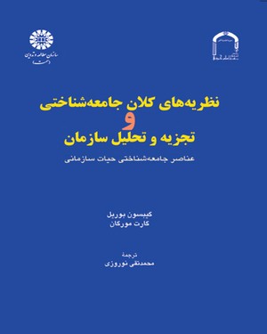 پایانه - نظریه های کلان جامعه شناختی و تجزیه و تحلیل سازمان