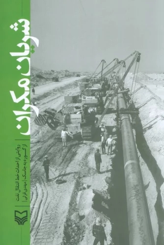 پایانه - شریان مکران